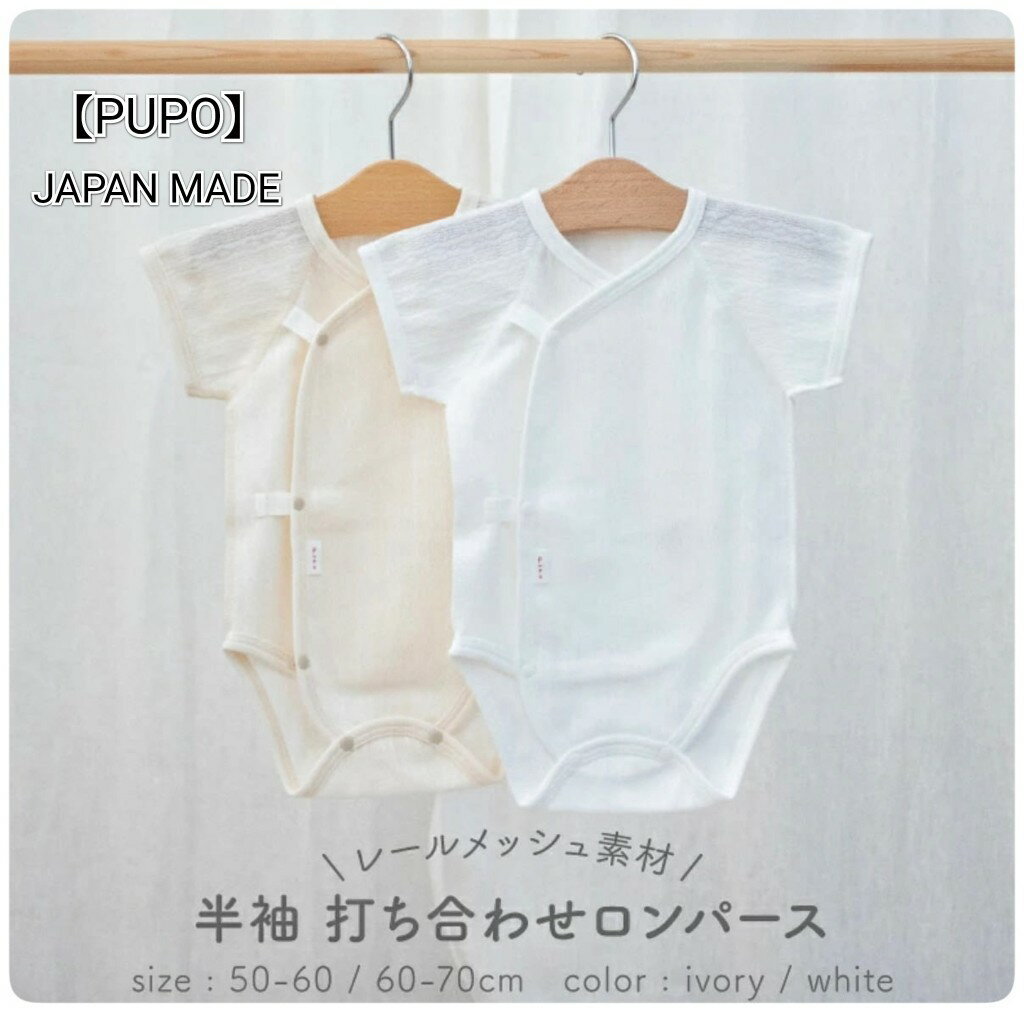 【半袖ロンパース】PUPO プーポ #24-36n30 レールメッシュ 打ち合わせ肌着 日本製 ベビーロンパース 日本製ロンパース 赤ちゃん 赤ちゃん肌着 ベビー肌着 綿100% ベビーインナー 出産準備 出産準備品 出産祝い ギフト お祝い プレゼント 誕生日 出産準備リスト