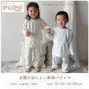 【長袖パジャマ】PUPO プーポ #22-36n30 パジャマ オーガニック 綿100% ベビーパジャマ 子ども用パジャマ お腹が出にくいパジャマ 80cm 9...