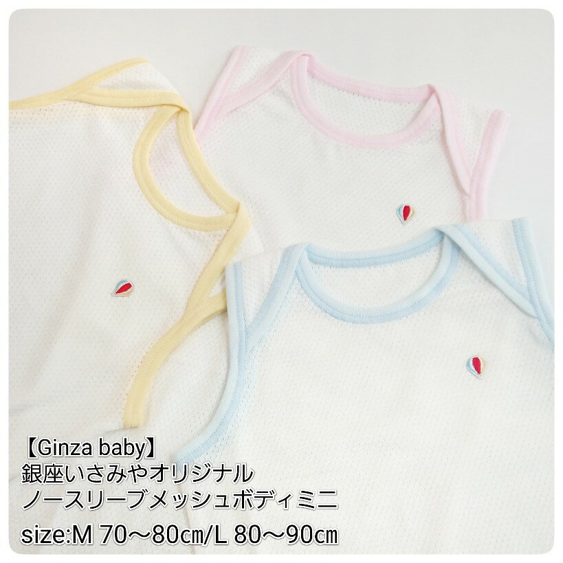 【メッシュボディ肌着】Ginza Baby #302386 ノースリーブ メッシュ メッシュ肌着 赤ちゃん ベビー 出産準備 出産祝い ベビー肌着 出産準備リスト 出産準備品 出産 出産祝い男の子 出産祝い女の子 日本製 銀座いさみやオリジナル オリジナル肌着 ボディミニ　ボディスーツ