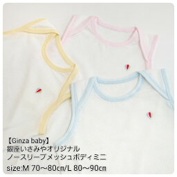 【メッシュボディ肌着】Ginza Baby #302386 ノースリーブ メッシュ メッシュ肌着 赤ちゃん ベビー 出産準備 出産祝い ベビー肌着 出産準備 出産準備リスト 出産準備品 出産 出産祝い 出産祝い男の子 出産祝い女の子 日本製 銀座いさみやオリジナル オリジナル肌着