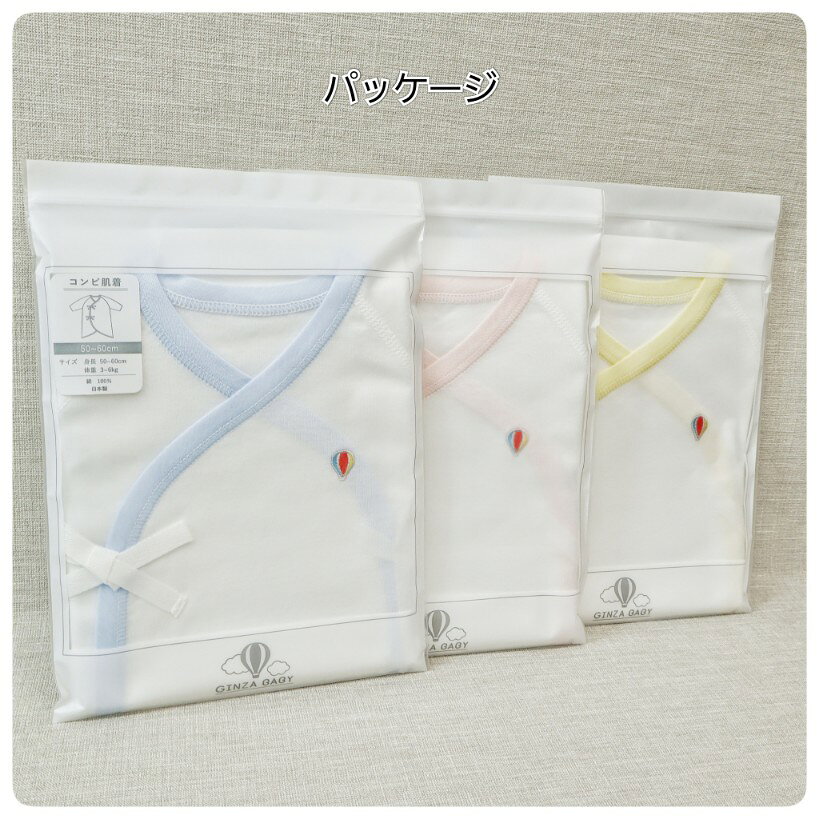 銀座いさみや楽天市場店の【オリジナルコンビ肌着】GinzaBaby 気球 新生児肌着 新生児 赤ちゃん 赤ちゃん肌着 ベビー ベビー肌着 出産準備 出産準備リスト 出産準備品 出産 出産祝い 出産祝い男の子 出産祝い女の子 日本製 銀座いさみやオリジナル オリジナル短肌着 オリジナル肌着 短肌着｜アングル3
