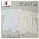 【オリジナルコンビ肌着】GinzaBaby 麻の葉 新生児肌着 新生児 赤ちゃん 赤ちゃん肌着 ベビー ベビー肌着 出産準備 出産準備リスト 出産準備品 出産 出産祝い 出産祝い男の子 出産祝い女の子 日本製 銀座いさみやオリジナル オリジナルコンビ肌着 コンビ肌着 短肌着