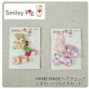 【ヘアクリップ】スマイリーピッグ #F-3 #1-35 クリップ ヘアアクセサリー うさぎ くま 日本製 ハンドメイド 誕生日祝い 誕生日 ギフト 女の子ヘアク...
