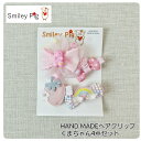 【ヘアクリップ】スマイリーピッグ #Gー42 クリップ 4点セット ヘアアクセサリー バタフライ 日本製 ハンドメイド 誕生日祝い 誕生日 ギフト 女の子ヘアク...