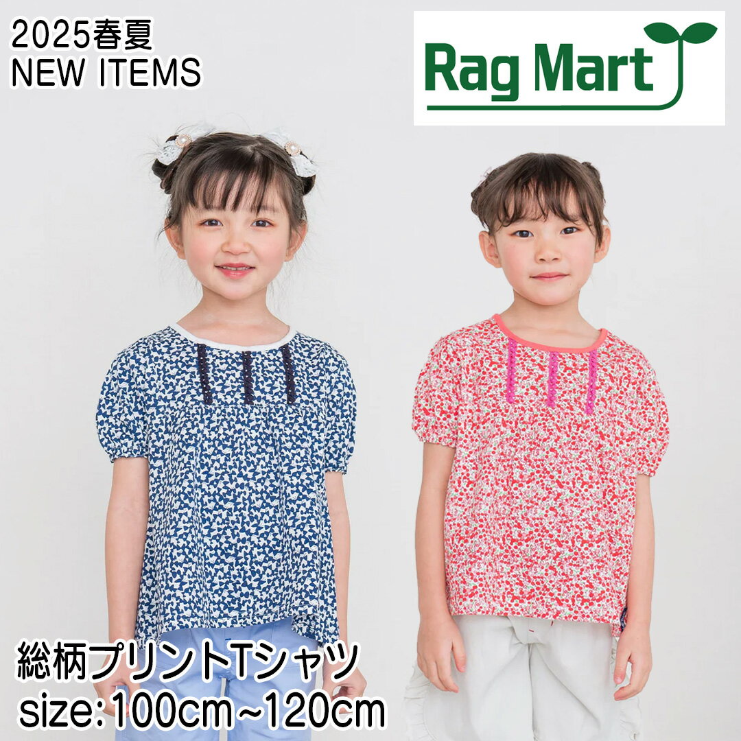 楽天銀座いさみや楽天市場店【Tシャツ】ラグマート RAG MART 2025春夏 #2152008 総柄プリントTシャツ 半袖Tシャツ 100cm 110cm 120cm 女の子用Tシャツ 女の子 可愛いTシャツ Tシャツ キッズ用Tシャツ 子供用Tシャツ 誕生日 誕生日祝い 誕生日プレゼント 誕生日ギフト トップス