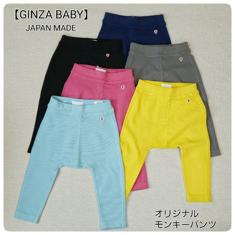 【モンキーパンツ】 GINZA BABY スパッツ ベビーパンツ ベビースパッツ 保育園 幼稚園 洗い替え ベビー ギフト プレゼント ストレッチパンツ 男の子 女の子 誕生日 誕生日プレゼント バースデー バースデープレゼント バースデーギフト 1