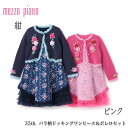 50%off【35thセット】メゾピアノ mezzo piano #6043318 35th バラ柄ドッキングワンピース&ボレロセット セットアップ 秋冬ジャケ...