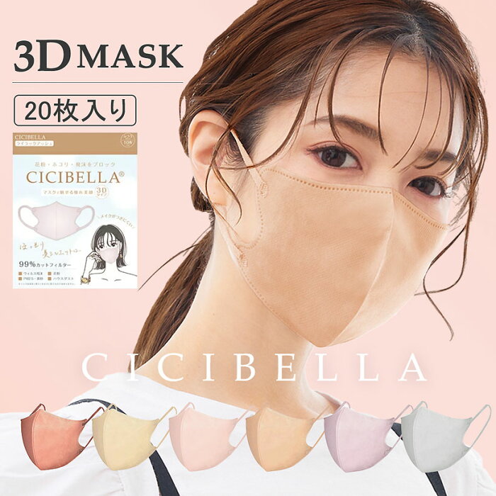 CICIBELLA 3D MASK 立体マスク ふつうサイズ 20枚入（10枚×2） 血色マスク チークマスク 不織布マスク カラー くちばし 小顔 耳が痛くならない シシベラ 3D-B 【かぜ】【花粉】【ほこり】【ハウスダスト】【エチケット】【送料無料】