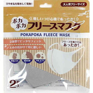 【在庫限り】ポカポカフリースマスク 大人用フリーサイズ 2枚入【秋冬マスク】【洗える】【飛沫】【花粉】【ほこり】【あったか】【優しい】【やわらか】【即納】