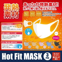 【NHKで紹介されました！】発熱素材 Hot Fit MASK ホットフィットマスク 大人用（男女兼用） 3枚入 【洗える】【飛沫】【花粉】【ほこり】【軽くて丈夫】【繰り返し使用可能】【温かい】【ホット】【保温性】【即納】