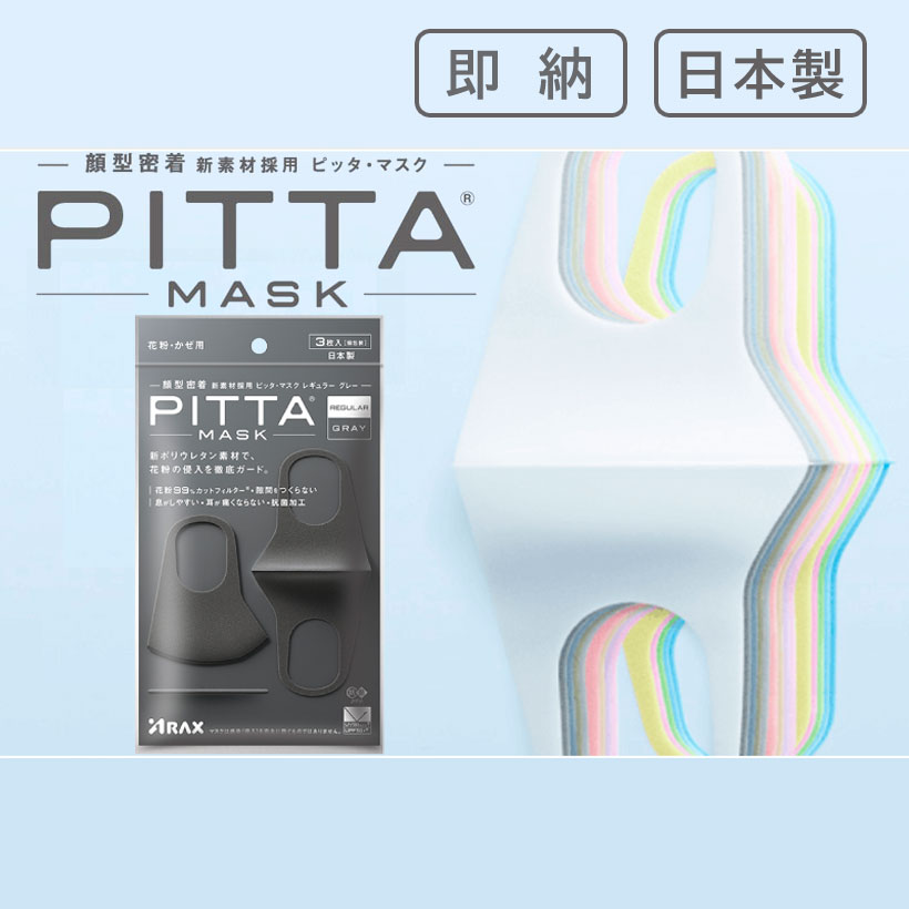 [REGULAR GRAY]PITTA MASK（ピッタマスク）レギュラー グレー 3枚入【アラクス】【日本製】【即納】【送料無料】