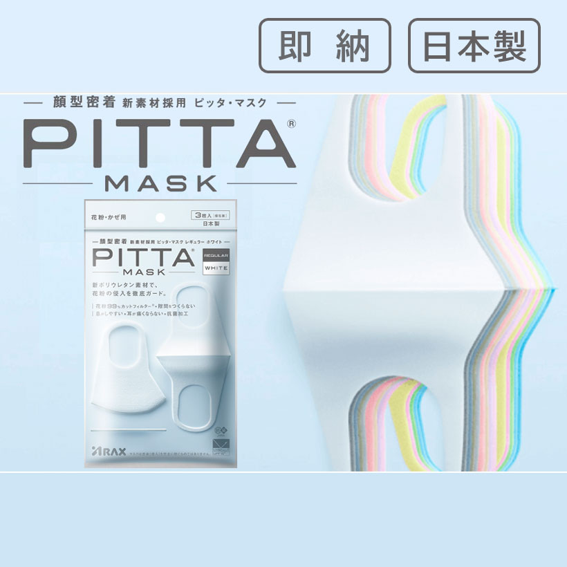 [REGULAR WHITE]PITTA MASK（ピッタマスク）レギュラー ホワイト 3枚入【アラクス】【日本製】