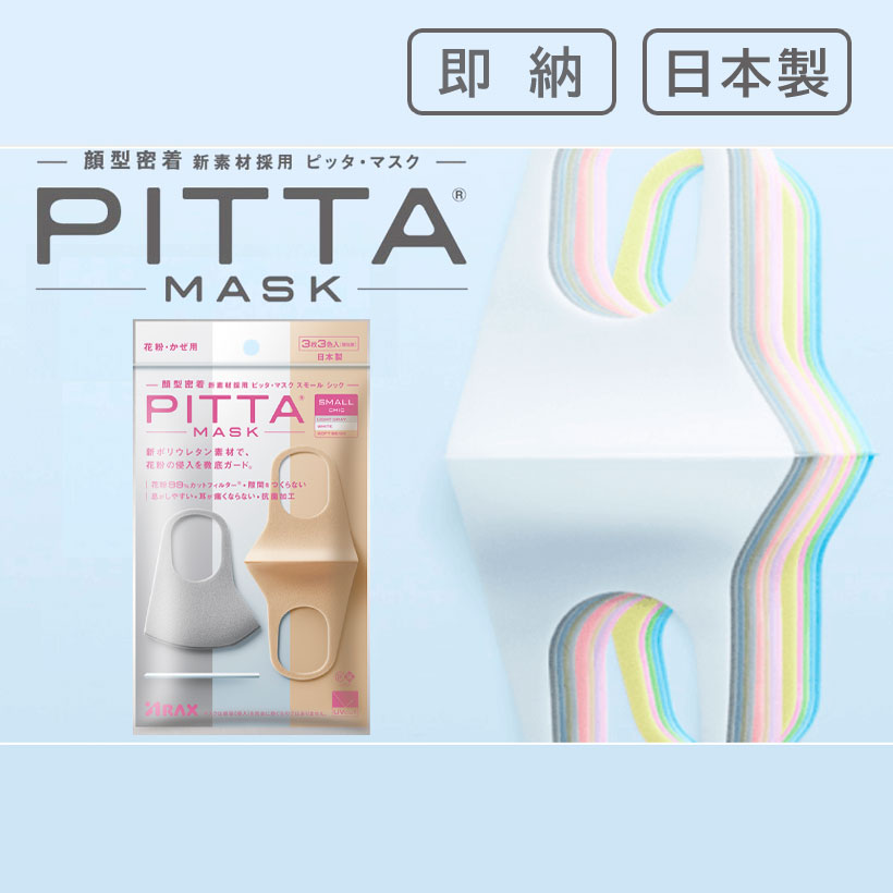 [SMALL CHIC]PITTA MASK（ピッタマスク）スモール シック 3枚入【アラクス】【日本製】