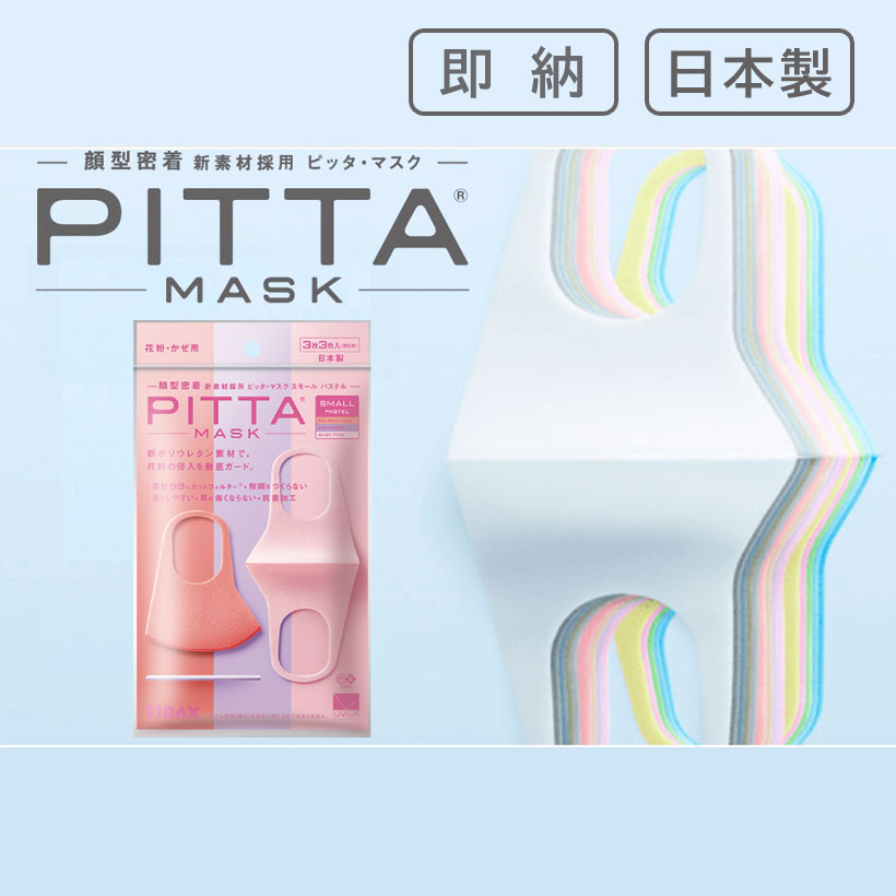 [SMALL PASTEL]PITTA MASK（ピッタマスク）スモール パステル 3枚入【アラクス】【日本製】