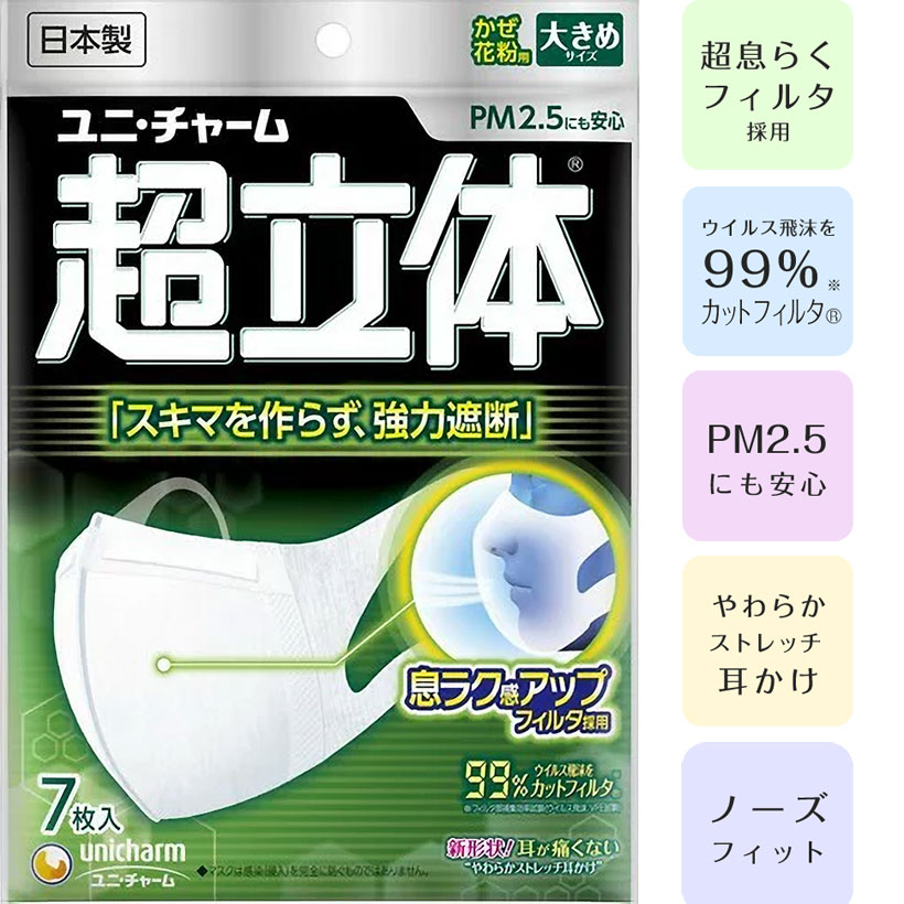 [unicharm]ユニ・チャーム 超立体マスク（かぜ・花粉用）大きめサイズ 7枚入【かぜ】【花粉】【PM2.5】【日本製】