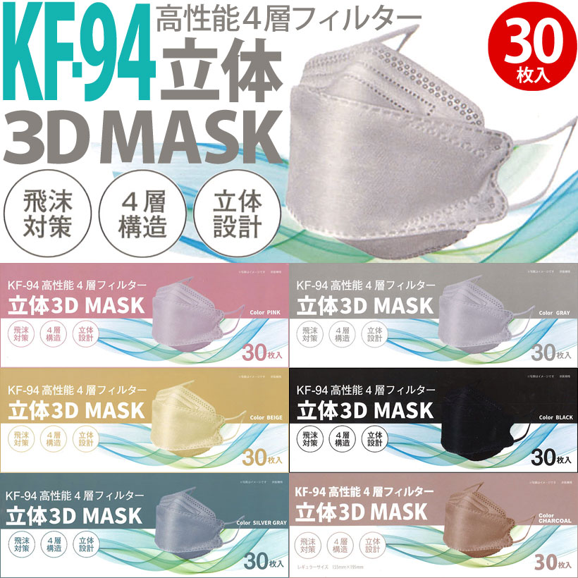 KF-94 立体3D MASK 高性能4層フィルターマスク 大人用 30枚(箱入) PFE/VFE/BFE 99％カット 不織布 血色マスク 使い捨て ダイヤモンド形状 韓国 韓流 ナチュラル カラー ピンク ベージュ シルバーグレー ホワイト グレー ブラック チャコール【かぜ】【花粉】【ほこり】