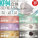 KF-94 立体3D MASK 高性能4層フィルターマスク 女性用 子供用 小さめ 30枚(箱入) PFE/VFE/BFE 99％カット 不織布 血色マスク ダイヤモンド形状 韓国 韓流 ピンク パールラベンダー ベージュ ホワイト ライトグレー ブラック【ウイルス飛沫】【かぜ】【花粉】【ほこり】