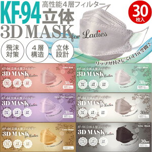 KF-94 立体3D MASK 高性能4層フィルターマスク 女性用 子供用 小さめ 30枚(箱入) PFE/VFE/BFE 99％カット 不織布 血色 ダイヤモンド形状 韓国 韓流 ピンク パールラベンダー ベージュ ホワイト ライトグレー ブラック【ウイルス飛沫】【かぜ】【花粉】【ほこり】【送料無料】