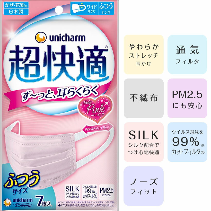 【安心の日本製】[unicharm]ユニ・チャーム 超快適マスク ピンク ふつうサイズ 7枚入 かわいいベビーピンク色 Baby Pink【細菌】【PM2.5】【日本No.1メーカー】