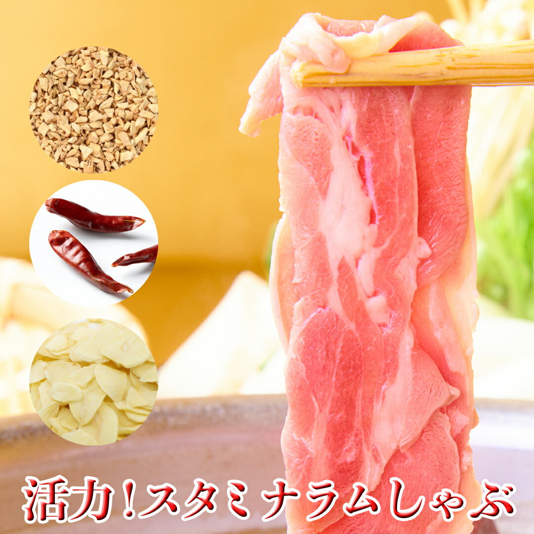 母の日 母の日ギフト ラム肉 しゃぶしゃぶ ラムしゃぶ 金の目 ギフト 贈り物 贈答用 お中元 お取り寄せ 美容 健康 免疫力UP 免疫力アップ 薬膳 銀座ラムしゃぶ金の目 【スタミナアップ効果の薬膳つき】活力スタミナラムしゃぶセット（2〜3人前）（2人前〜3人前）