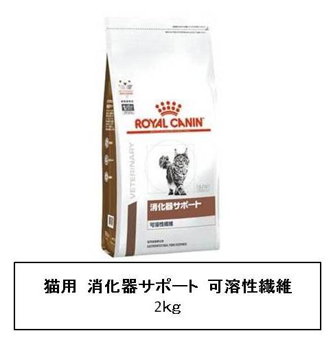ロイヤルカナン　猫用　消化器サポート(可溶性繊維) 2kg