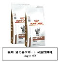 ロイヤルカナン 猫用 消化器サポート(可溶性繊維) 2kg×2