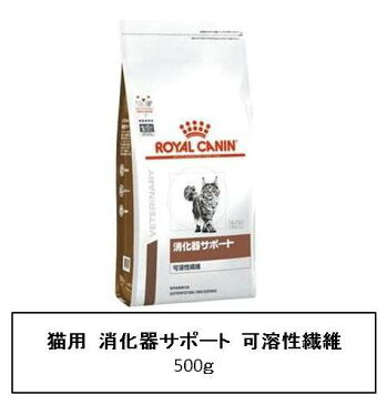 ロイヤルカナン　食事療法食　猫用　消化器サポート(可溶性繊維)　500g