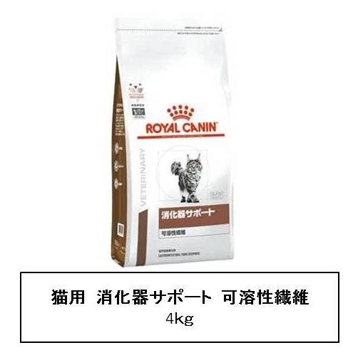 ロイヤルカナン　猫用　消化器サポート(可溶性繊維) 4kg