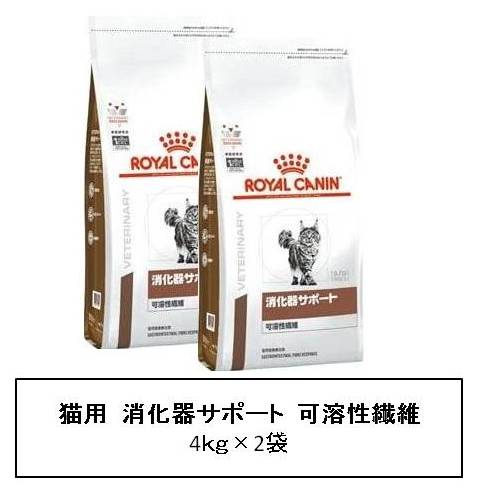 ロイヤルカナン　猫用　消化器サポート(可溶性繊維) 4kg×2