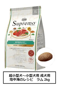 ニュートロ シュプレモ 超小型犬~小型犬用 成犬用 地中海のレシピ ラム 2kg(NS211)