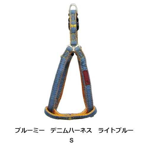 ブルーミー　デニムハーネス　S　ライトブルー