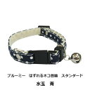 ブルーミー はずれるネコ首輪 スタンダード 水玉 青