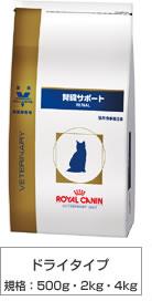 【送料無料対象外】ロイヤルカナン　ベテリナリーダイエット　猫用　腎臓サポート 500g