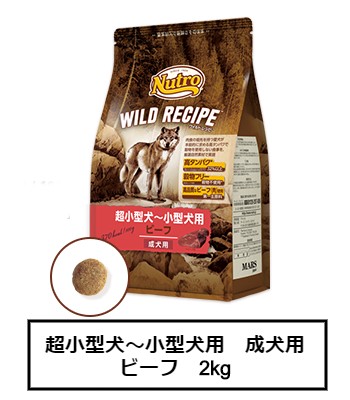ニュートロ　ワイルド レシピ　超小型犬～小型犬用　成犬用　ビーフ　2kg（NW135）(4.0)