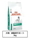 ロイヤルカナン 食事療法食 犬用 満腹感サポート 3kg