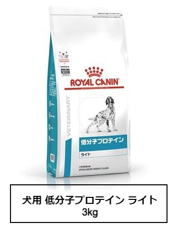 ロイヤルカナン　食事療法食　犬用　低分子プロテインライト　3kg