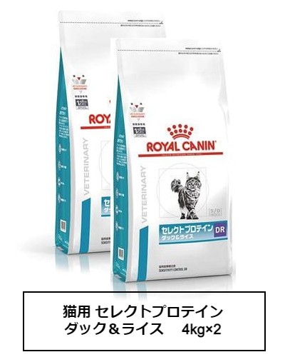 ロイヤルカナン　食事療法食　猫用セレクトプロテイン（ダック＆ライス）　4kg×2