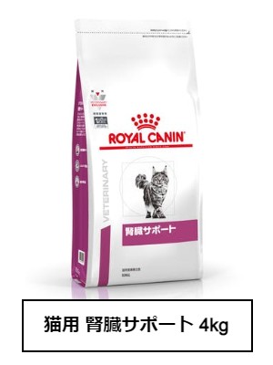 ロイヤルカナン　食事療法食　猫用　腎臓サポート　4kg