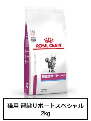 ロイヤルカナン 食事療法食 猫用 腎臓サポートスペシャル 2Kg