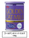 ゴールデンキャットミルク 130g