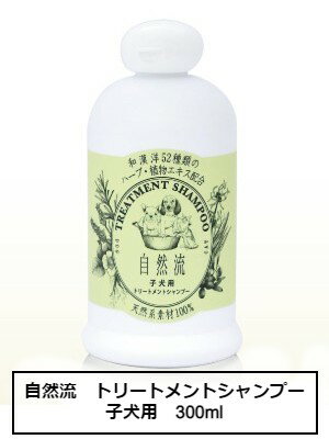 自然流トリートメントシャンプー　子犬用　300ml