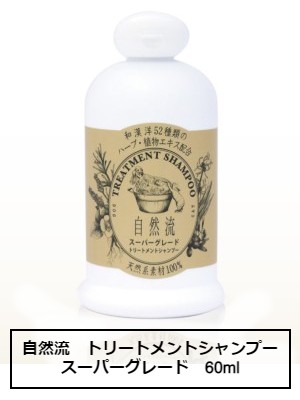 乐天商城 - 自然流トリートメントシャンプー　スーパーグレード　60ml