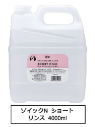 ゾイックN　ショートリンス　4000ml