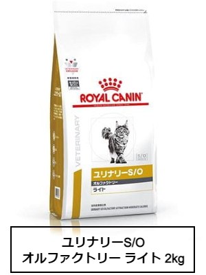 ロイヤルカナン　食事療法食　猫用　ユリナリーS/O　オルファクトリーライト　2kg