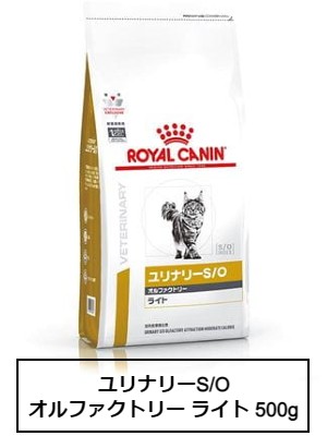 ロイヤルカナン　食事療法食　猫用　ユリナリーS/O　オルファクトリーライト　500g