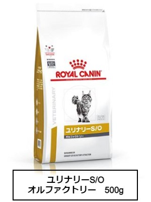 ロイヤルカナン　食事療法食　猫用　ユリナリーS/O　オルファクトリー　500g