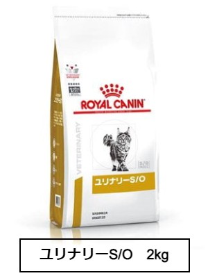 ロイヤルカナン　食事療法食　猫用　ユリナリーS/O　2kg