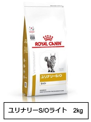 ロイヤルカナン　食事療法食　猫用　ユリナリーS/Oライト　2kg