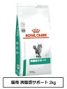 ロイヤルカナン 食事療法食 猫用 満腹感サポート 2kg