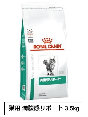 ロイヤルカナン　猫用　満腹感サポート 3.5kg